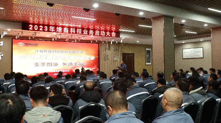 變革圖強，創造幸福 | 2023年增鑫科技業務啟動大會